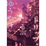 ・【ペーパー特典】ゆうやけトリップ 第1巻